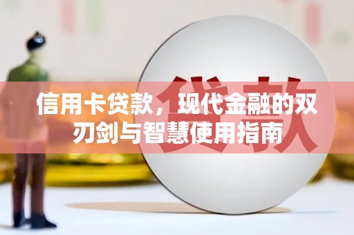狮子信用卡贷款，现代金融的双刃剑与智慧使用指南