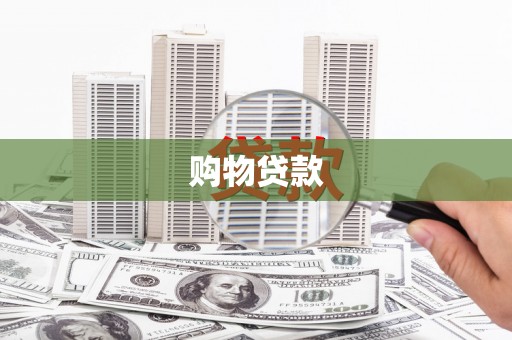 狮子购物贷款