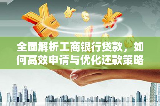 狮子全面解析工商银行贷款，如何高效申请与优化还款策略