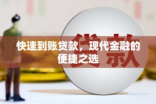 狮子快速到账贷款，现代金融的便捷之选