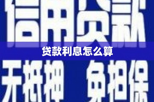狮子贷款利息怎么算