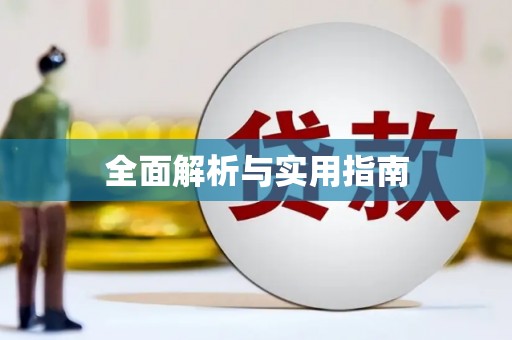 狮子全面解析与实用指南