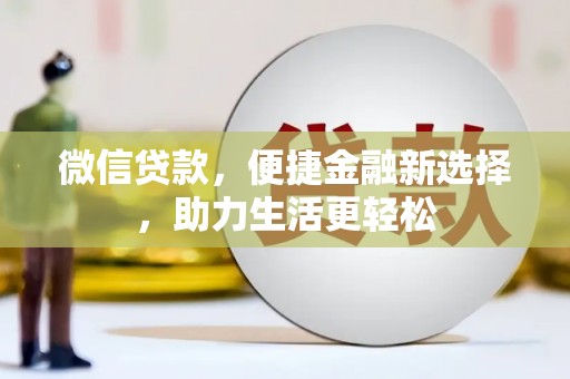 狮子微信贷款，便捷金融新选择，助力生活更轻松
