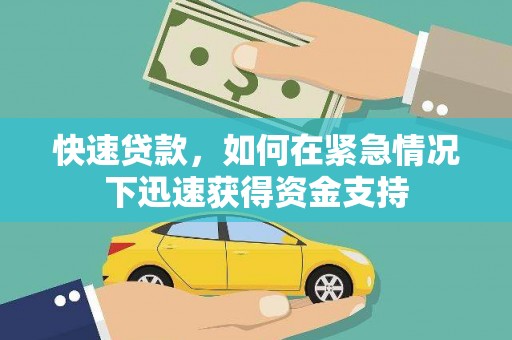狮子快速贷款,如何在紧急情况下迅速获得资金支持 狮子快速贷款,如何在紧急情况下迅速获得资金支持