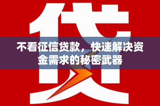 狮子不看征信贷款，快速解决资金需求的秘密武器