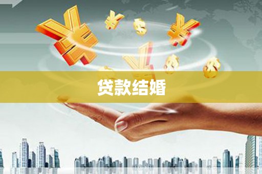 狮子贷款结婚