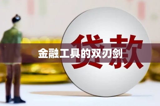 狮子金融工具的双刃剑