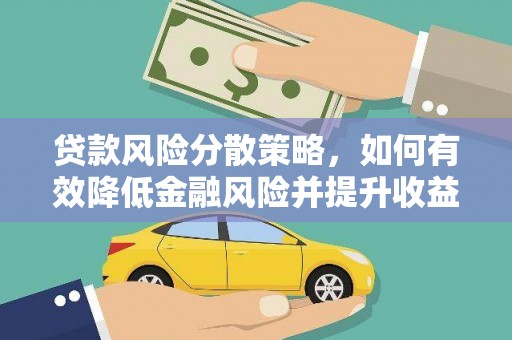 狮子贷款风险分散策略，如何有效降低金融风险并提升收益
