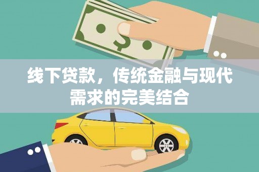 狮子线下贷款，传统金融与现代需求的完美结合
