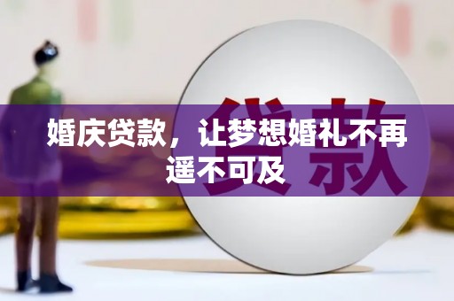 狮子婚庆贷款，让梦想婚礼不再遥不可及