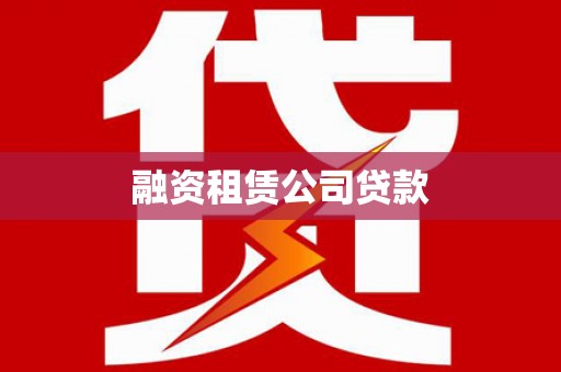 狮子融资租赁公司贷款