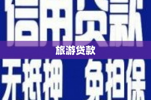 狮子旅游贷款