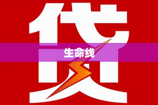 狮子生命线