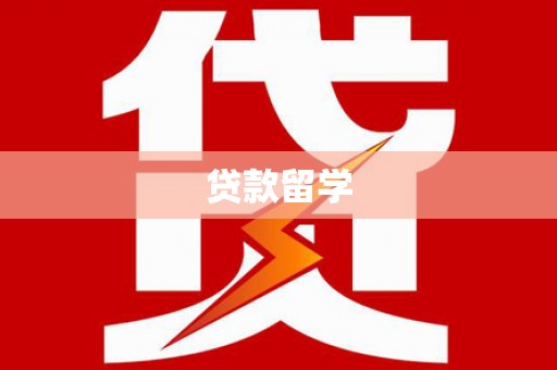 狮子贷款留学