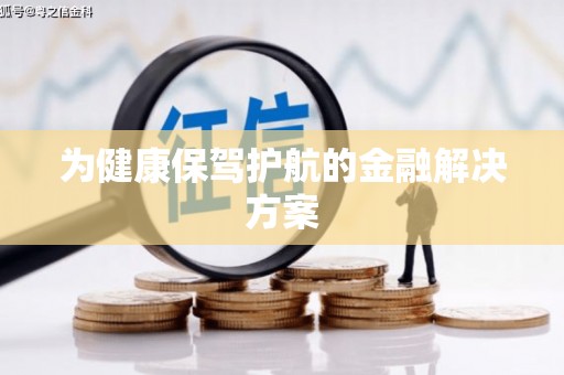 狮子为健康保驾护航的金融解决方案