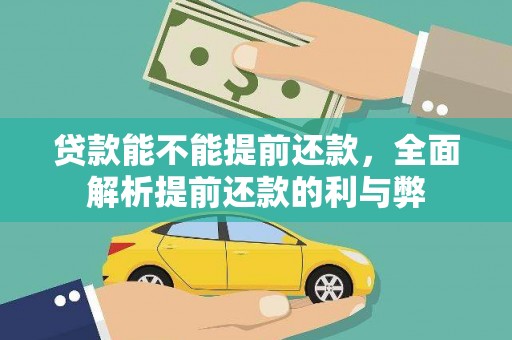 狮子贷款能不能提前还款，全面解析提前还款的利与弊