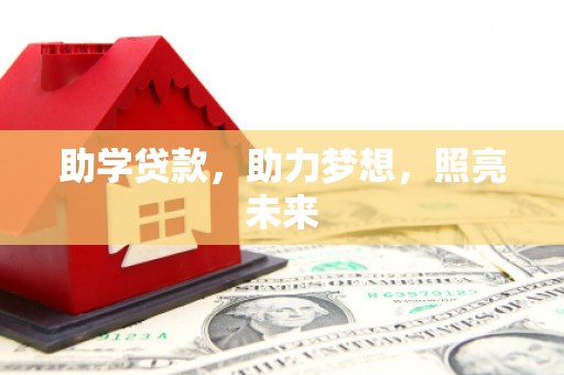 狮子助学贷款，助力梦想，照亮未来