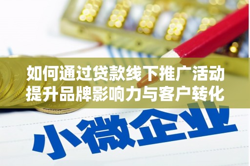 狮子如何通过贷款线下推广活动提升品牌影响力与客户转化率