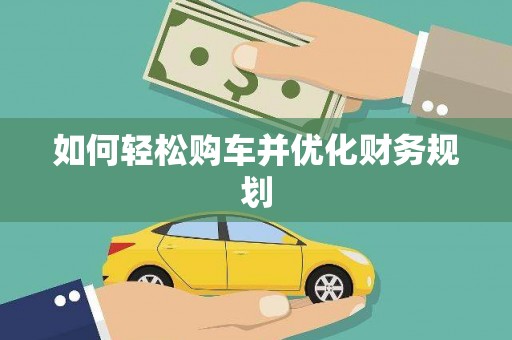 狮子如何轻松购车并优化财务规划