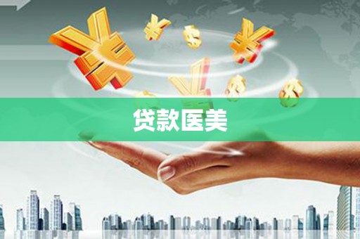 狮子贷款医美