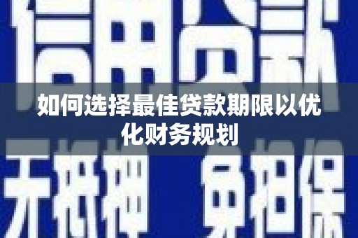狮子如何选择最佳贷款期限以优化财务规划