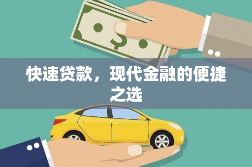 狮子快速贷款，现代金融的便捷之选