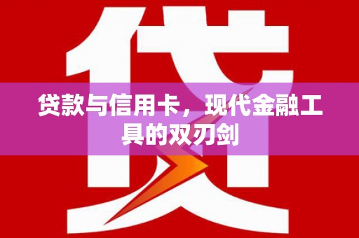狮子贷款与信用卡，现代金融工具的双刃剑