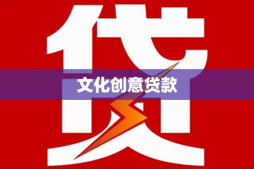 狮子文化创意贷款