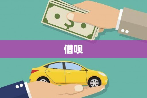 狮子借呗