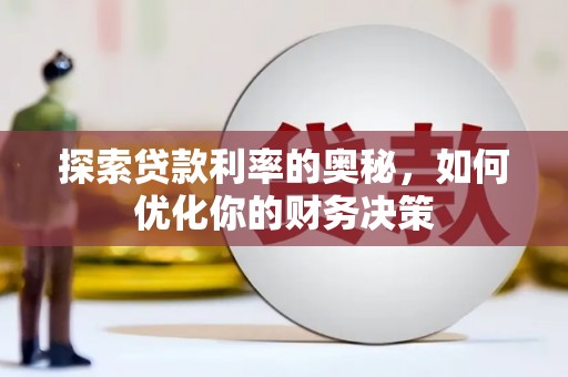 狮子探索贷款利率的奥秘，如何优化你的财务决策