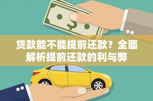 狮子贷款能不能提前还款？全面解析提前还款的利与弊
