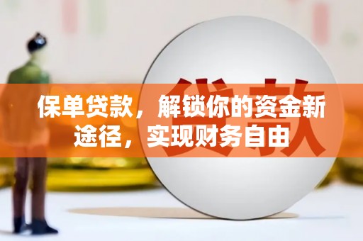 狮子保单贷款，解锁你的资金新途径，实现财务自由