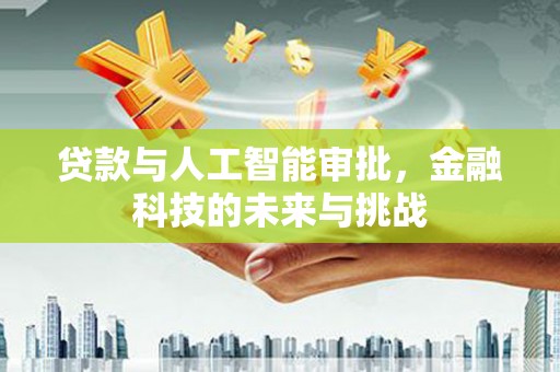 狮子贷款与人工智能审批，金融科技的未来与挑战