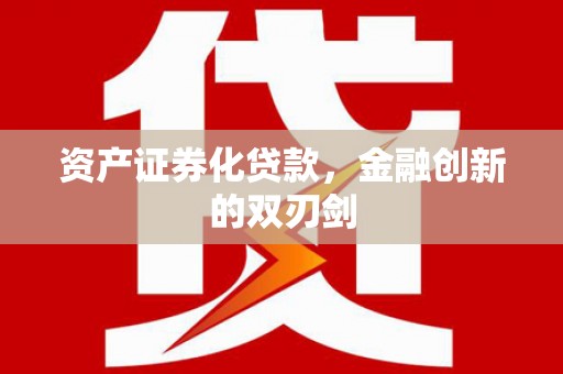狮子资产证券化贷款，金融创新的双刃剑