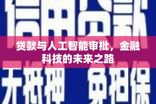狮子贷款与人工智能审批，金融科技的未来之路