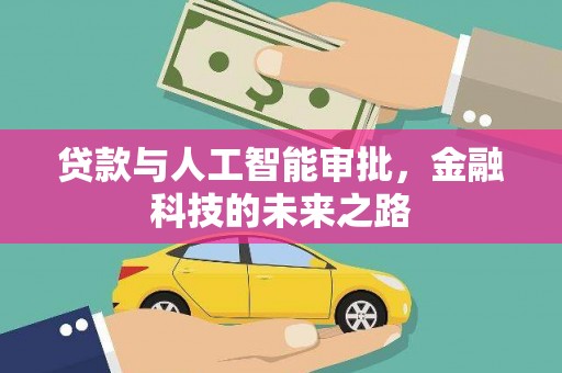 狮子贷款与人工智能审批，金融科技的未来之路