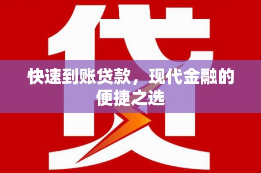 狮子快速到账贷款，现代金融的便捷之选