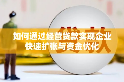 狮子如何通过经营贷款实现企业快速扩张与资金优化