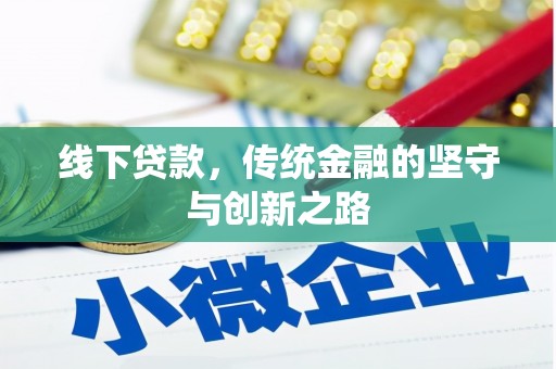 狮子线下贷款，传统金融的坚守与创新之路