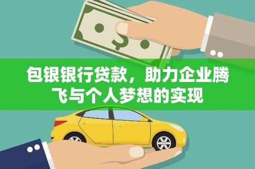 狮子包银银行贷款，助力企业腾飞与个人梦想的实现