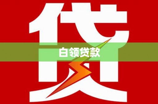 狮子白领贷款