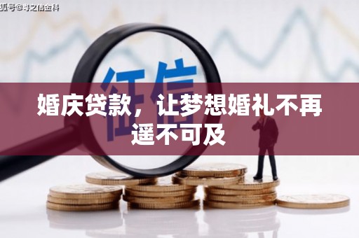 狮子婚庆贷款，让梦想婚礼不再遥不可及