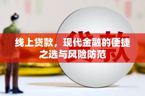 狮子线上贷款，现代金融的便捷之选与风险防范