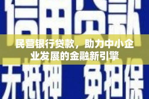 狮子民营银行贷款，助力中小企业发展的金融新引擎