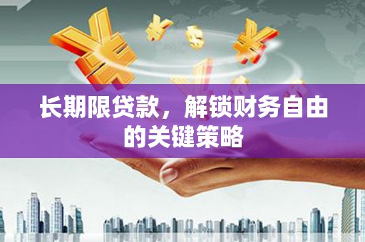 狮子长期限贷款，解锁财务自由的关键策略