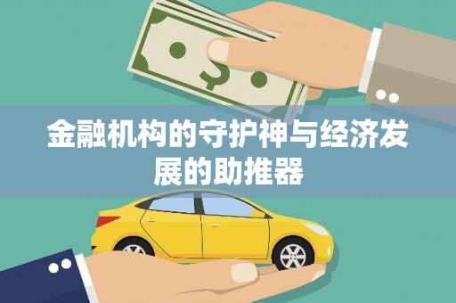 狮子金融机构的守护神与经济发展的助推器