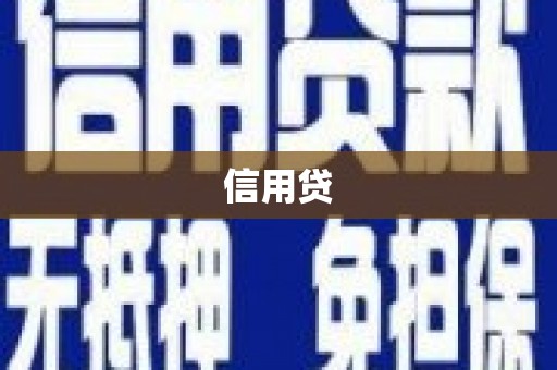 狮子信用贷