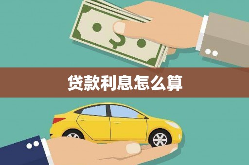 狮子贷款利息怎么算