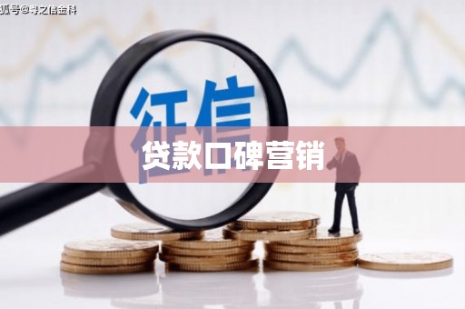 狮子贷款口碑营销