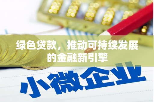 狮子绿色贷款，推动可持续发展的金融新引擎